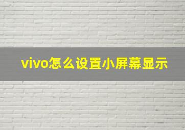 vivo怎么设置小屏幕显示