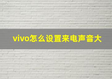 vivo怎么设置来电声音大