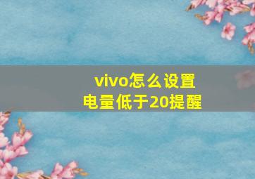 vivo怎么设置电量低于20提醒