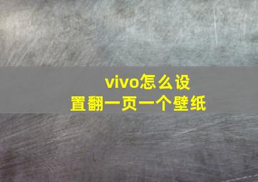 vivo怎么设置翻一页一个壁纸