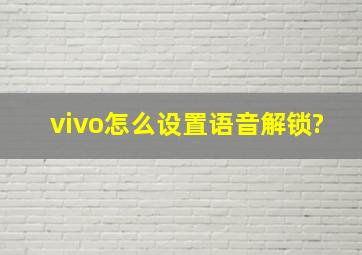 vivo怎么设置语音解锁?