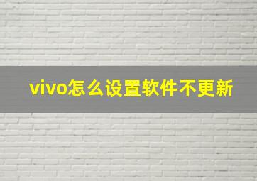 vivo怎么设置软件不更新