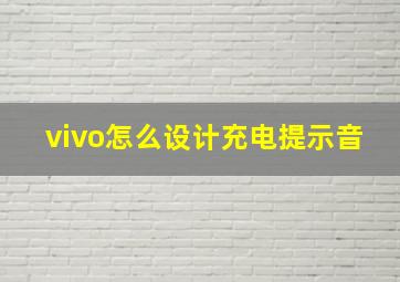 vivo怎么设计充电提示音