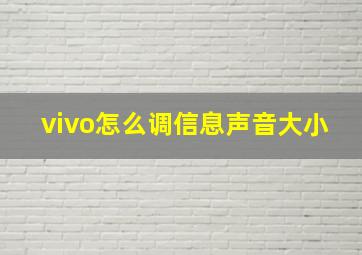 vivo怎么调信息声音大小