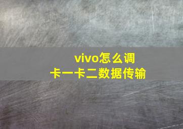 vivo怎么调卡一卡二数据传输