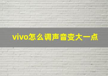 vivo怎么调声音变大一点