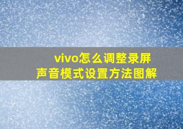 vivo怎么调整录屏声音模式设置方法图解