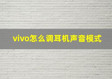 vivo怎么调耳机声音模式