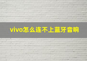 vivo怎么连不上蓝牙音响