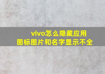 vivo怎么隐藏应用图标图片和名字显示不全