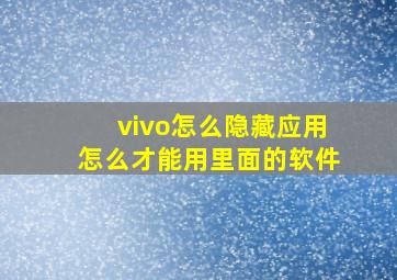 vivo怎么隐藏应用怎么才能用里面的软件