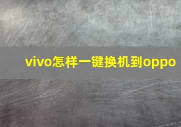 vivo怎样一键换机到oppo