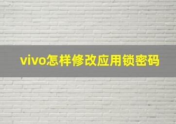 vivo怎样修改应用锁密码