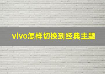 vivo怎样切换到经典主题