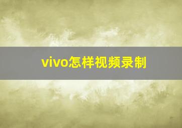 vivo怎样视频录制