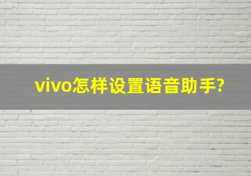 vivo怎样设置语音助手?