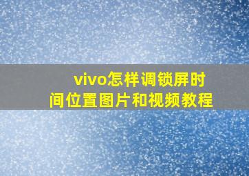 vivo怎样调锁屏时间位置图片和视频教程