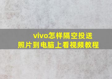 vivo怎样隔空投送照片到电脑上看视频教程