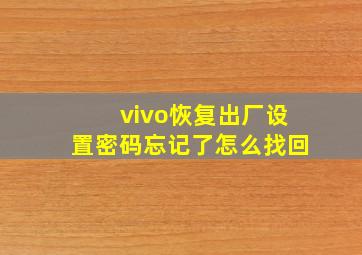 vivo恢复出厂设置密码忘记了怎么找回