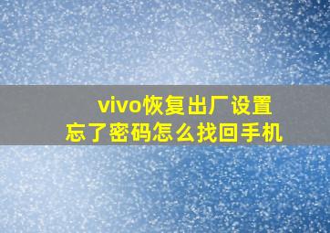 vivo恢复出厂设置忘了密码怎么找回手机