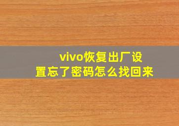 vivo恢复出厂设置忘了密码怎么找回来