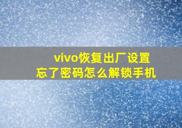 vivo恢复出厂设置忘了密码怎么解锁手机