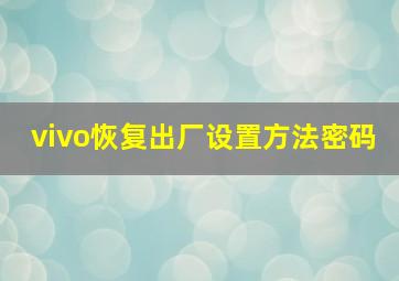 vivo恢复出厂设置方法密码