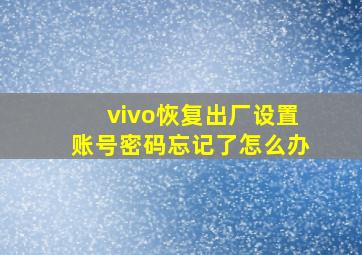 vivo恢复出厂设置账号密码忘记了怎么办