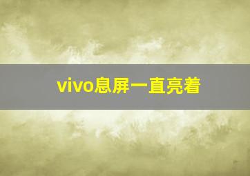 vivo息屏一直亮着