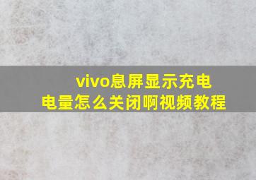 vivo息屏显示充电电量怎么关闭啊视频教程