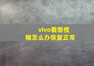 vivo截图模糊怎么办恢复正常