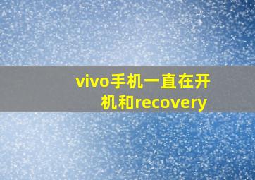 vivo手机一直在开机和recovery