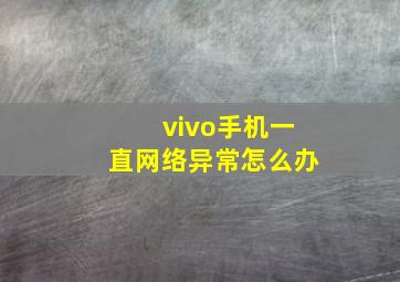 vivo手机一直网络异常怎么办