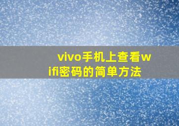 vivo手机上查看wifi密码的简单方法