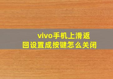 vivo手机上滑返回设置成按键怎么关闭