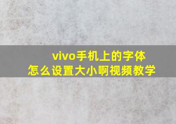 vivo手机上的字体怎么设置大小啊视频教学