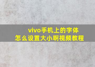 vivo手机上的字体怎么设置大小啊视频教程