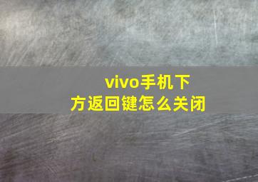 vivo手机下方返回键怎么关闭