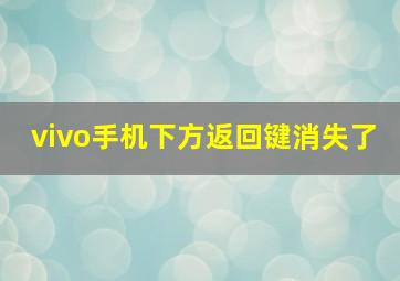 vivo手机下方返回键消失了