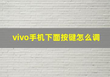 vivo手机下面按键怎么调