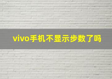 vivo手机不显示步数了吗