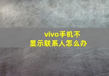 vivo手机不显示联系人怎么办