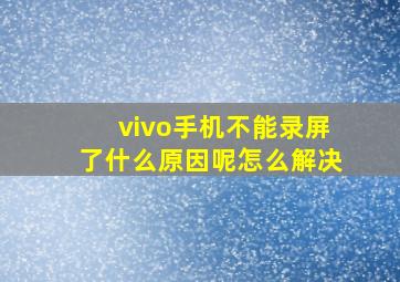 vivo手机不能录屏了什么原因呢怎么解决