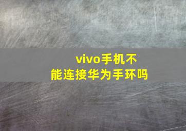 vivo手机不能连接华为手环吗