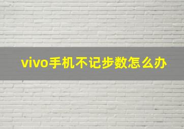 vivo手机不记步数怎么办