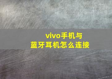 vivo手机与蓝牙耳机怎么连接