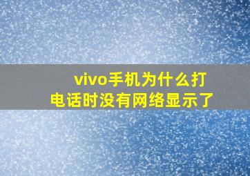 vivo手机为什么打电话时没有网络显示了