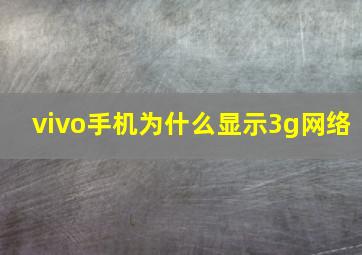 vivo手机为什么显示3g网络