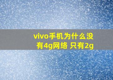 vivo手机为什么没有4g网络 只有2g