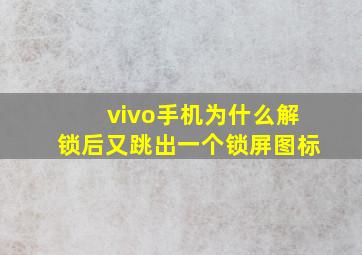 vivo手机为什么解锁后又跳出一个锁屏图标